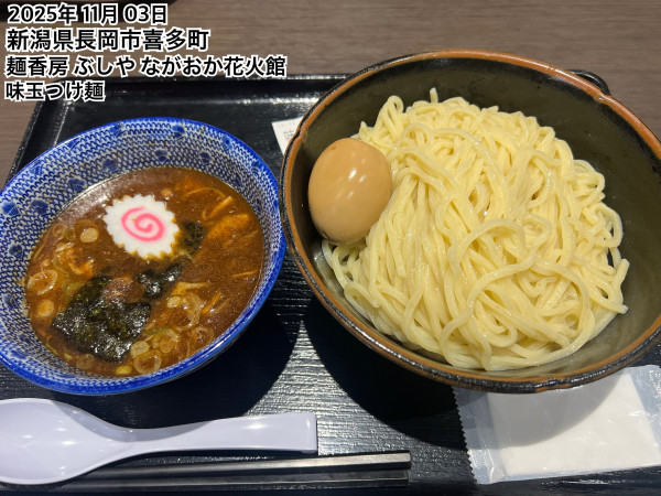 「味玉つけ麺」@麺香房 ぶしや ながおか花火館店の写真