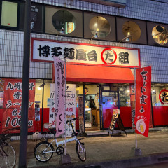博多麺屋台 た組 宮崎店の画像