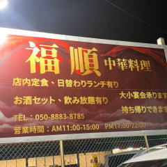 中華料理 福順の画像
