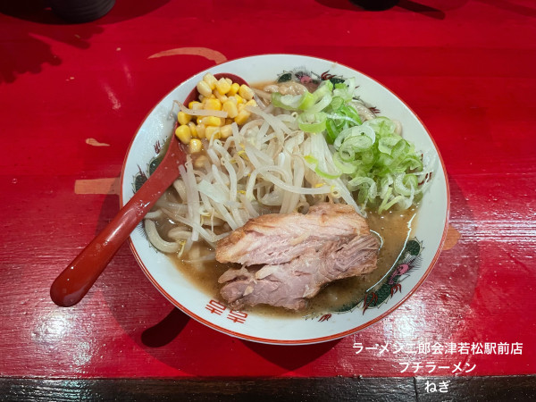 「プチラーメン　ネギ」@ラーメン二郎 会津若松駅前店の写真