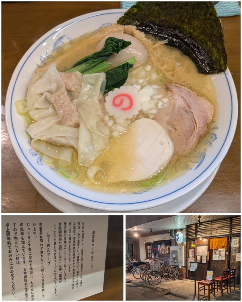 「濃厚鶏塩らーめん＋味玉＋ワンタン」@らーめん曳舟の写真