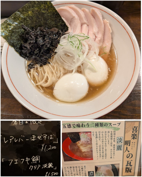 「【限定】フエフキ鯛クリア淡麗＋味玉＋鶏ハム」@麺屋 喜楽明人の写真