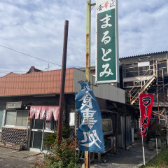 まるとみ食堂の写真