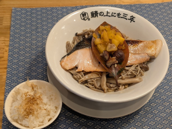 「秋鮭ときのこのまぜそば フレッシュ柿と栗をのせて 〆ご飯付」@麺屋 鯖の上にも三年の写真