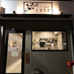 ラーメン・中華 とまりぎの画像