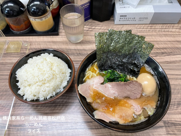 「らーめん　ライス」@横浜家系ラーメン武蔵家 松戸店の写真