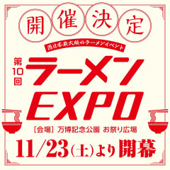 第11回 ラーメンEXPO 2025 in 万博公園の画像
