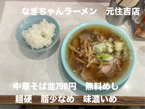 「中華そば並790円 麺硬 脂少なめ 味濃いめ 無料めし」@なぎちゃんラーメン 元住吉店の写真