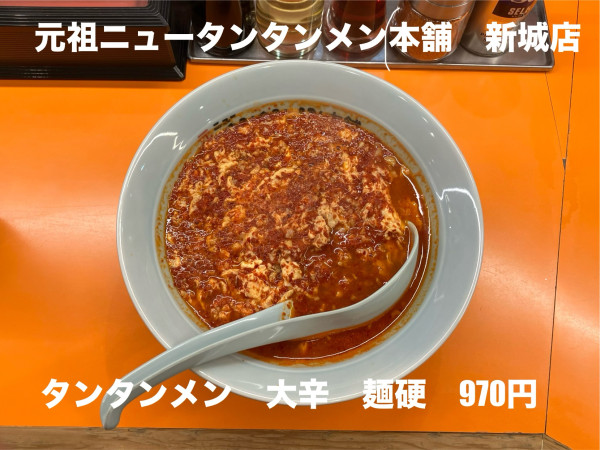 「タンタンメン大辛麺硬970円」@元祖 ニュータンタンメン本舗イソゲン 新城店の写真