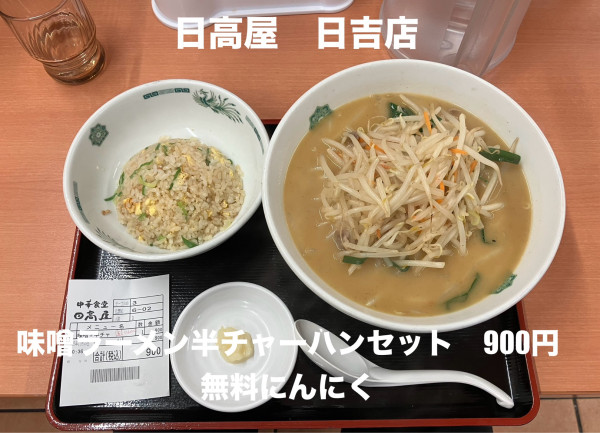 「味噌ラーメン半チャーハンセット無料にんにく900円」@日高屋 日吉西口店の写真