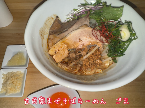 「まぜそば・並+〆めし(790+50円)」@古民家まぜそば・らーめん ごまの写真