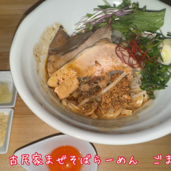 古民家まぜそば・らーめん ごまの画像