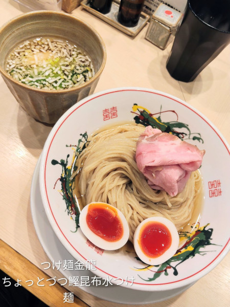 「ちょっとづつ鰹昆布水つけ麺」@つけめん金龍の写真
