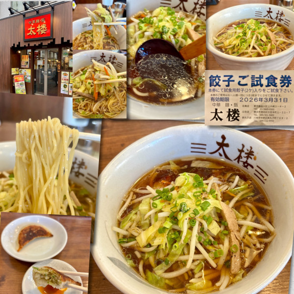 「ちゃー菜麺770円＋無料餃子」@中華麺飯 太楼の写真