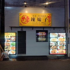 辣妹子 綱島店の画像
