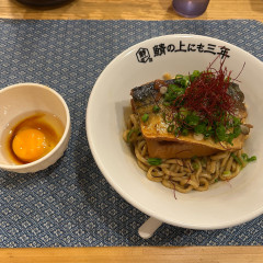麺屋 鯖の上にも三年の画像