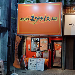 にんにくモツライス 本店の画像