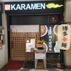 狛虎 中洲ゲイツ店の画像