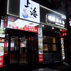城隍 人民广场总店の画像