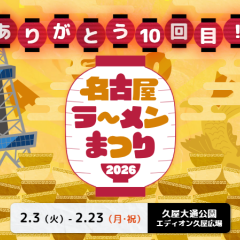 第10回 名古屋ラーメンまつり2026の画像