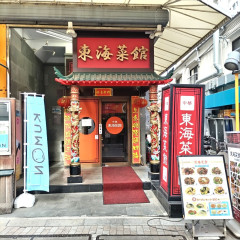 東海酒家の画像