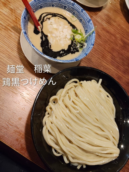 「鶏黒つけめん」@麺堂 稲葉の写真