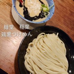 鶏黒つけめん