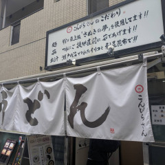 こんぴらさん 八丁堀店の画像