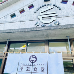 沖芸食堂の画像