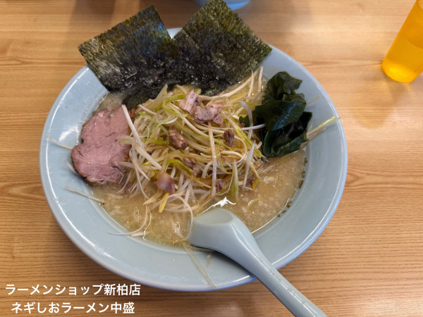 「ネギしおラーメン中盛」@ラーメンショップ 新柏店の写真