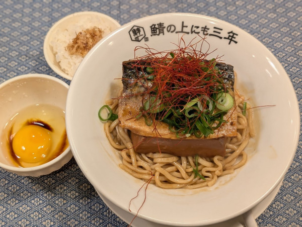 「限定 鯖のすき焼きまぜそば」@麺屋 鯖の上にも三年の写真