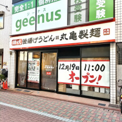 丸亀製麺 池上店の画像