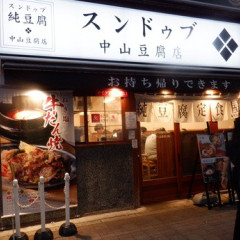 スンドゥブ 純豆腐 中山豆腐店の画像