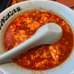 元祖 ニュータンタンメン本舗 追分店の画像