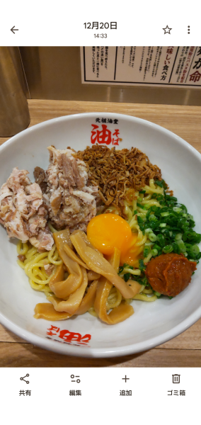 「辛味噌油そば　Bトッピング」@元祖油堂 溝の口店の写真