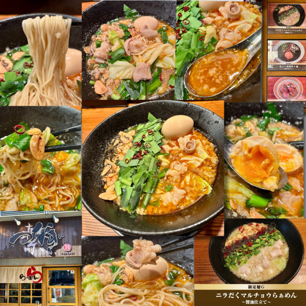 「【12月限定】ニラだくマルチョウらぁめん旨辛Ver.1650」@らぁ麺屋 つなぎの写真