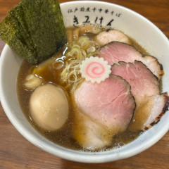 江戸前煮干し中華そば きみはん 総本店の写真