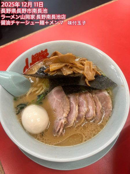 「醤油チャーシュー麺＋メンマ＋味付玉子」@ラーメン山岡家 長野南長池店の写真