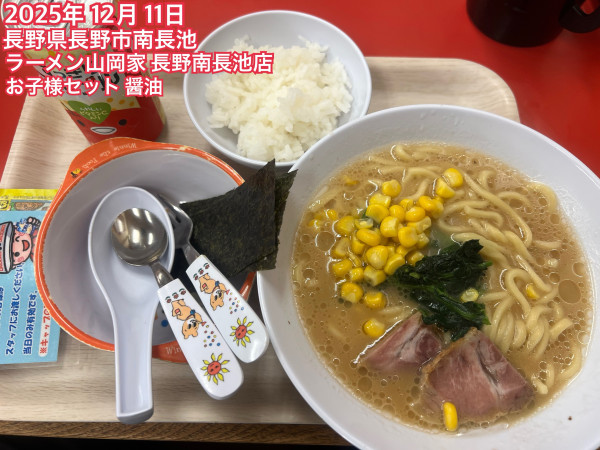 「お子様セット 醤油」@ラーメン山岡家 長野南長池店の写真