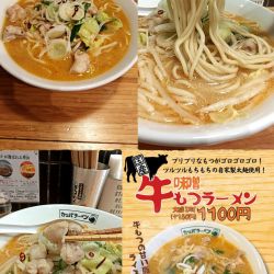 限定『牛もつ味噌ラーメン+大盛(￥1100+150)』