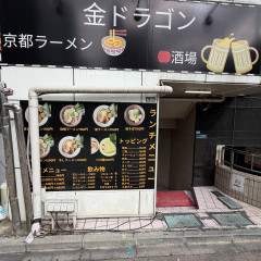 金ドラゴンの画像