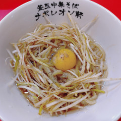 釜玉中華そば ナポレオン軒 京急蒲田店の画像