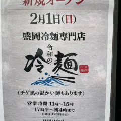 令和の冷麺の画像