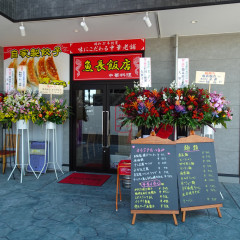 中華料理 魚長飯店 荒川沖店の画像