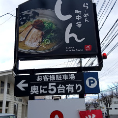 らーめん 町中華 しんの画像