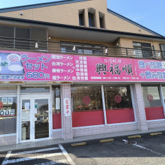 興福順 下荻野2号店の画像