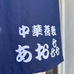 中華蕎麦 あお㐂の画像