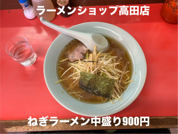 「ねぎラーメン中900円」@ラーメンショップ 高田店の写真