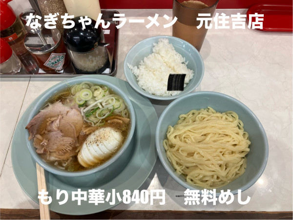 「もり中華小840円 無料めし」@なぎちゃんラーメン 元住吉店の写真