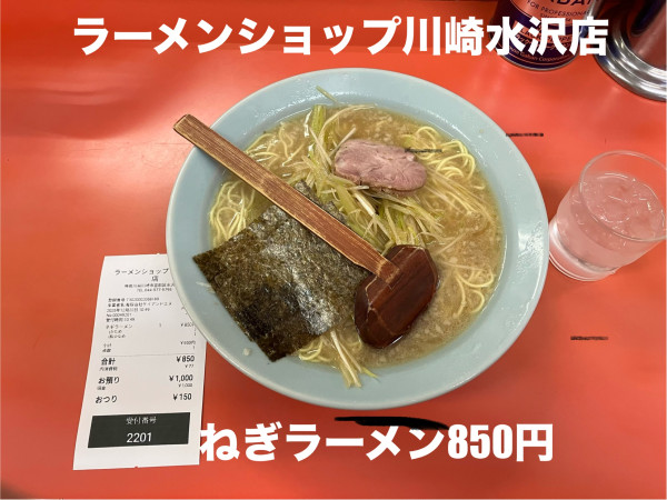 「ねぎラーメン」@ラーメンショップ 川崎水沢店の写真